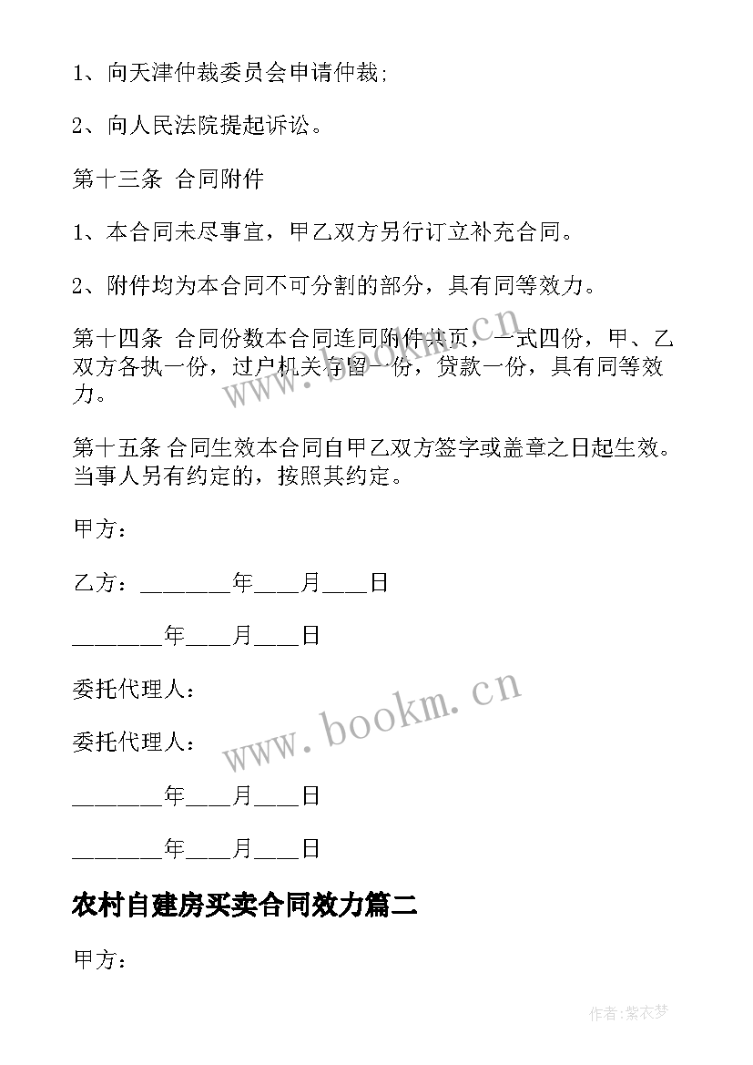 最新农村自建房买卖合同效力 房屋买卖合同(实用8篇)