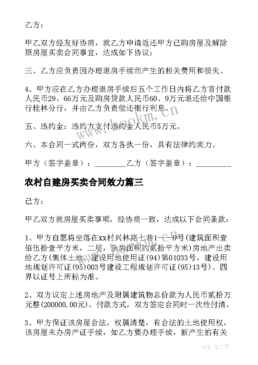 最新农村自建房买卖合同效力 房屋买卖合同(实用8篇)