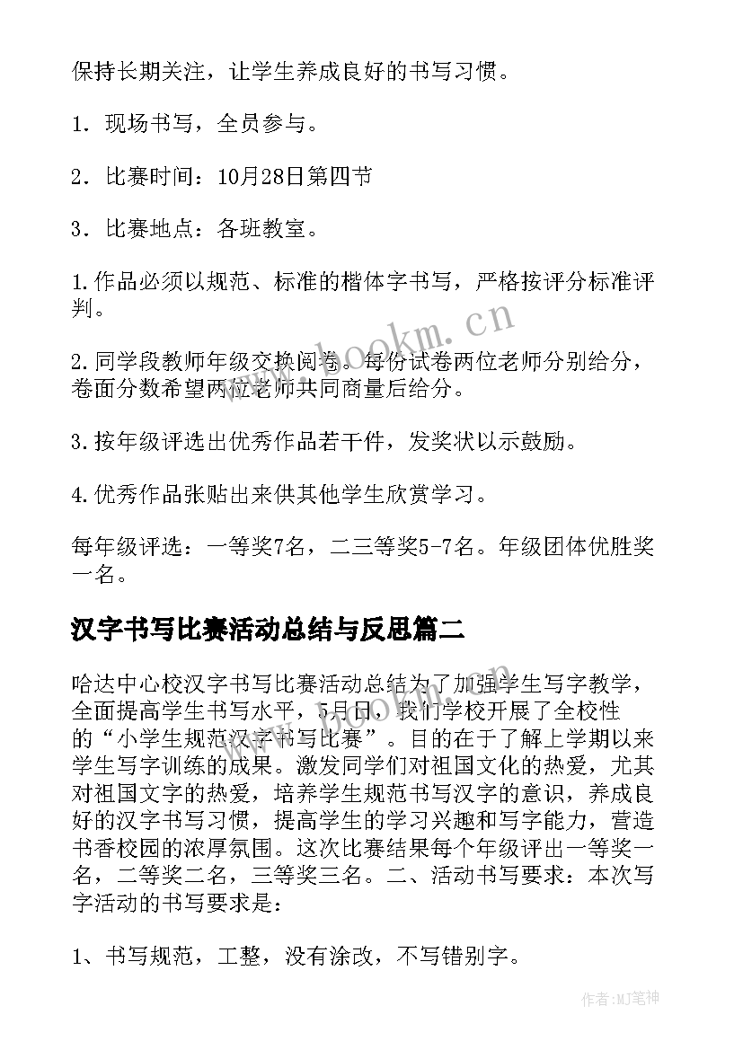 2023年汉字书写比赛活动总结与反思(优质5篇)