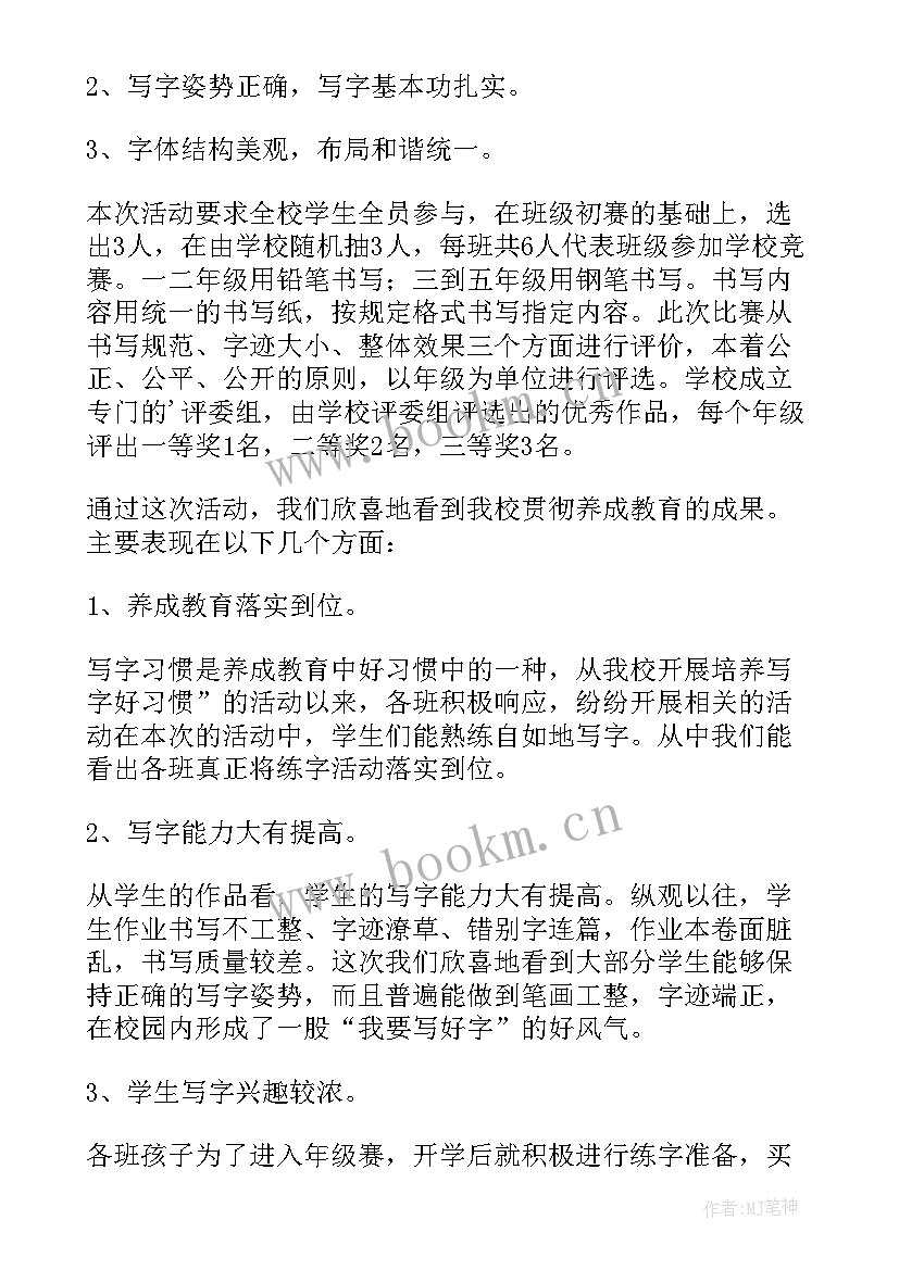 2023年汉字书写比赛活动总结与反思(优质5篇)