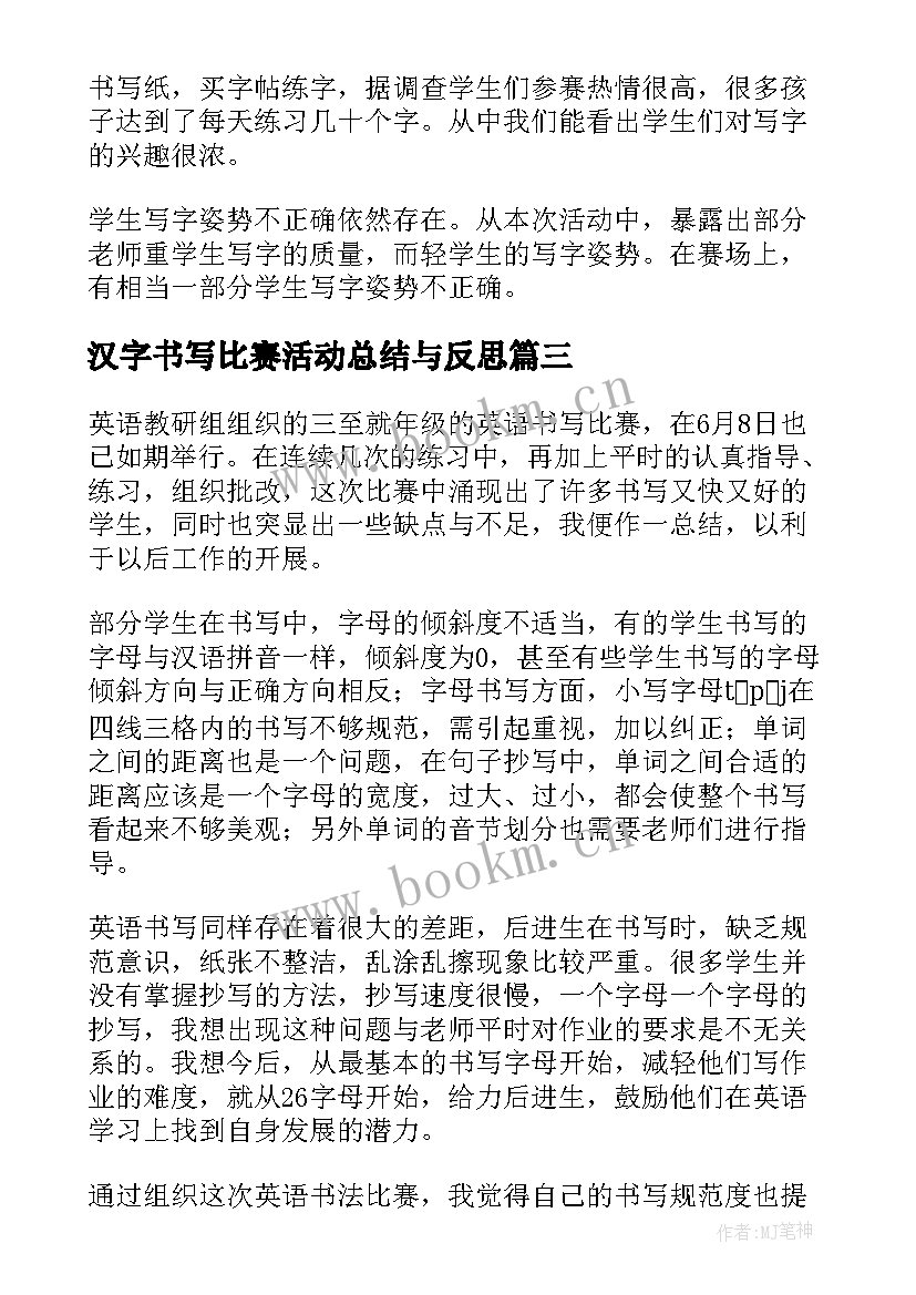 2023年汉字书写比赛活动总结与反思(优质5篇)