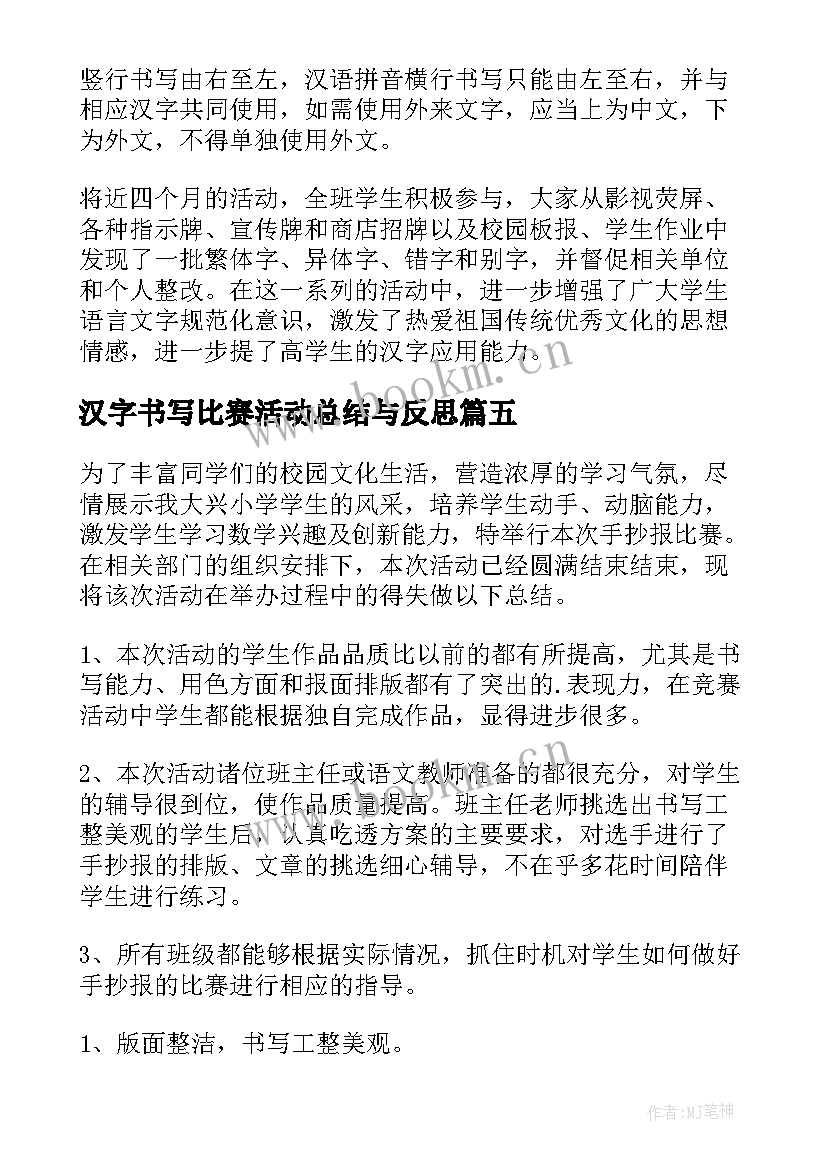 2023年汉字书写比赛活动总结与反思(优质5篇)