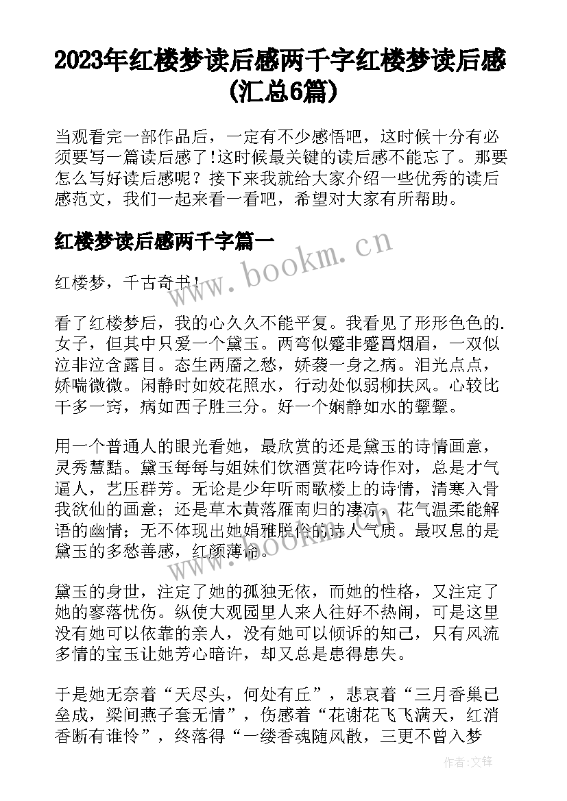 2023年红楼梦读后感两千字 红楼梦读后感(汇总6篇)