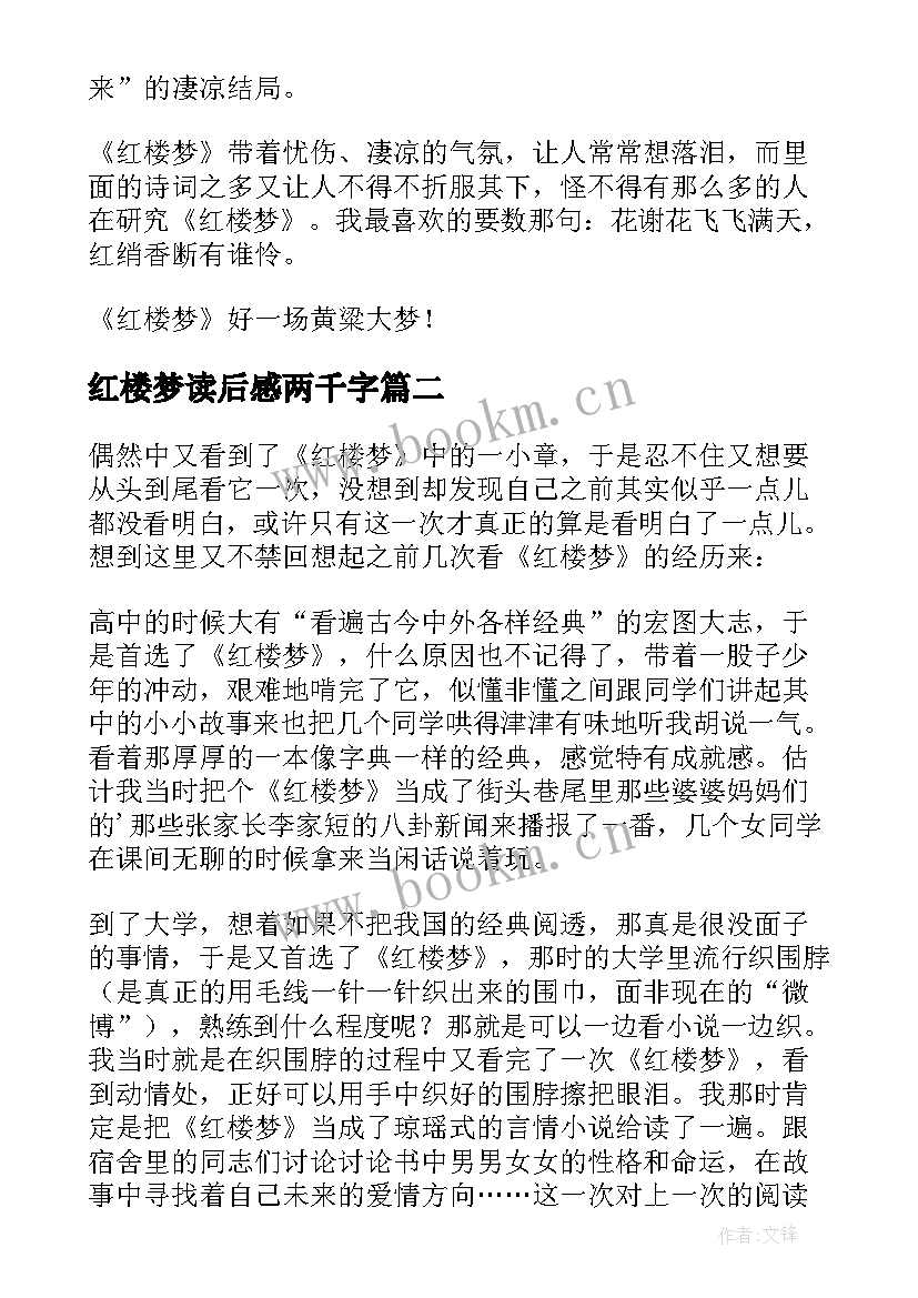 2023年红楼梦读后感两千字 红楼梦读后感(汇总6篇)