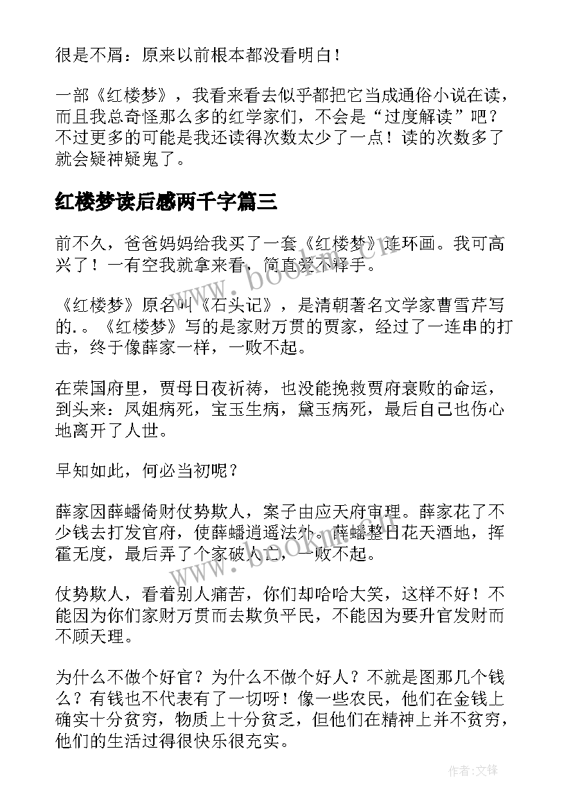 2023年红楼梦读后感两千字 红楼梦读后感(汇总6篇)