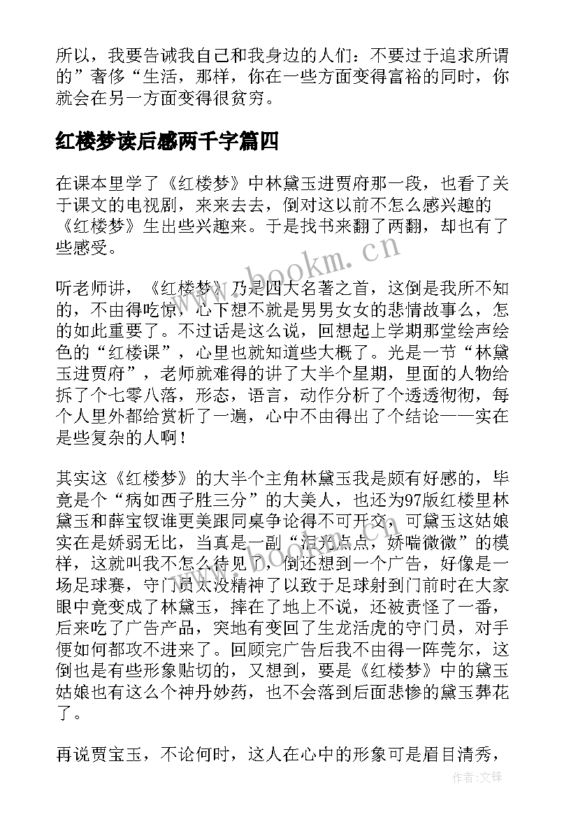 2023年红楼梦读后感两千字 红楼梦读后感(汇总6篇)