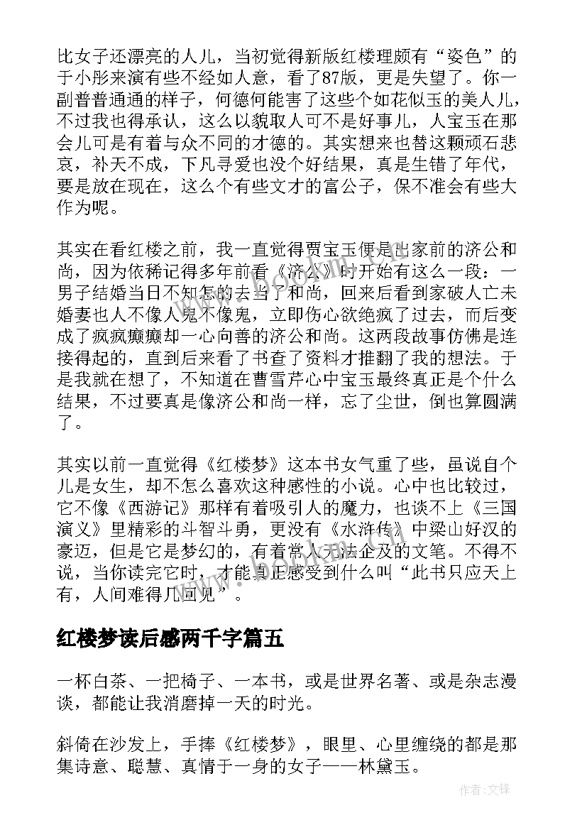 2023年红楼梦读后感两千字 红楼梦读后感(汇总6篇)