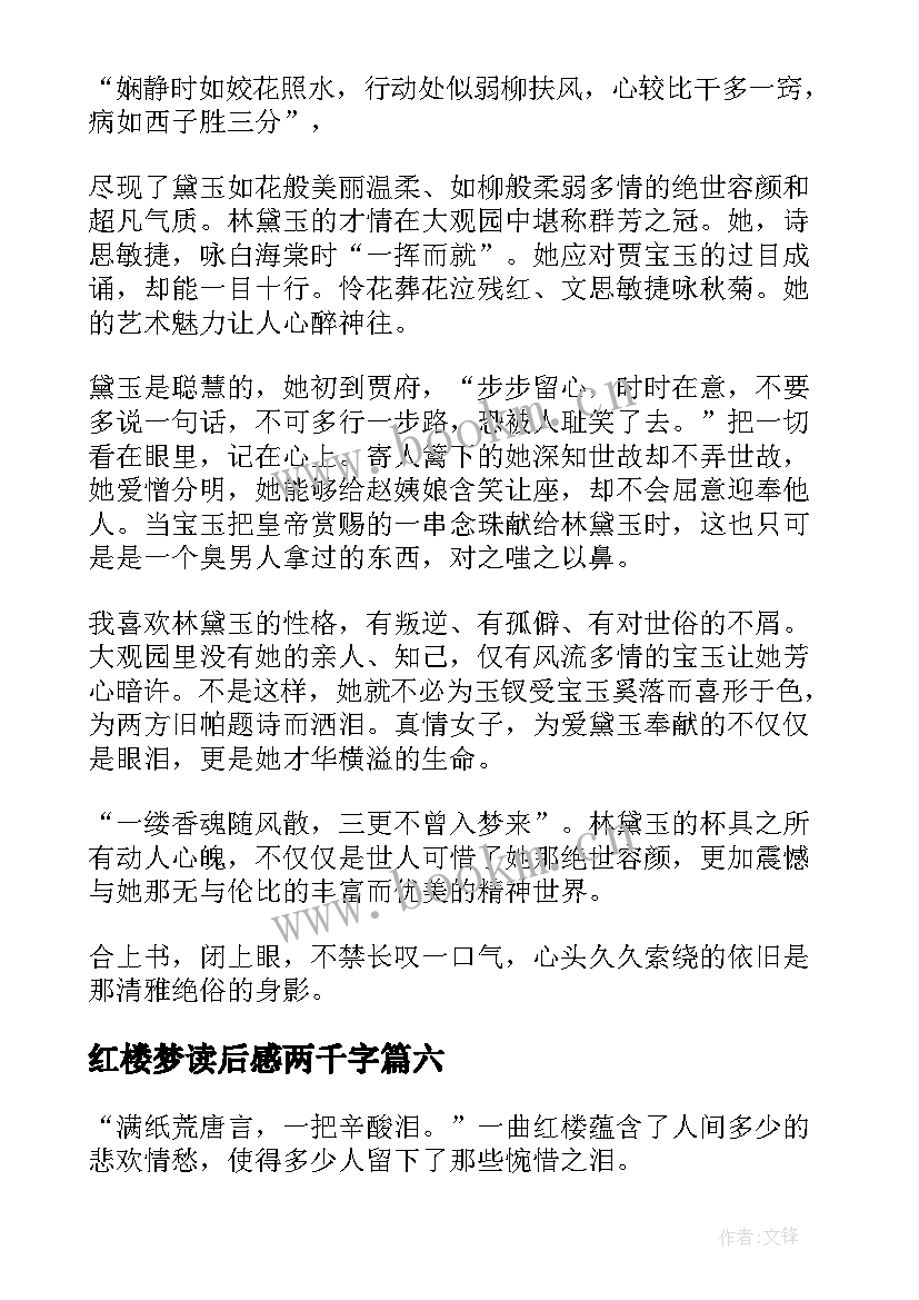 2023年红楼梦读后感两千字 红楼梦读后感(汇总6篇)