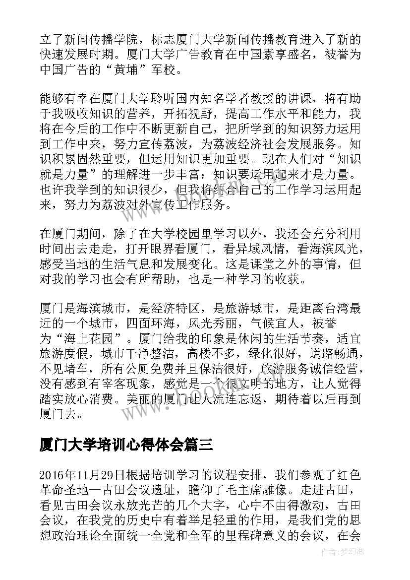 2023年厦门大学培训心得体会(通用5篇)