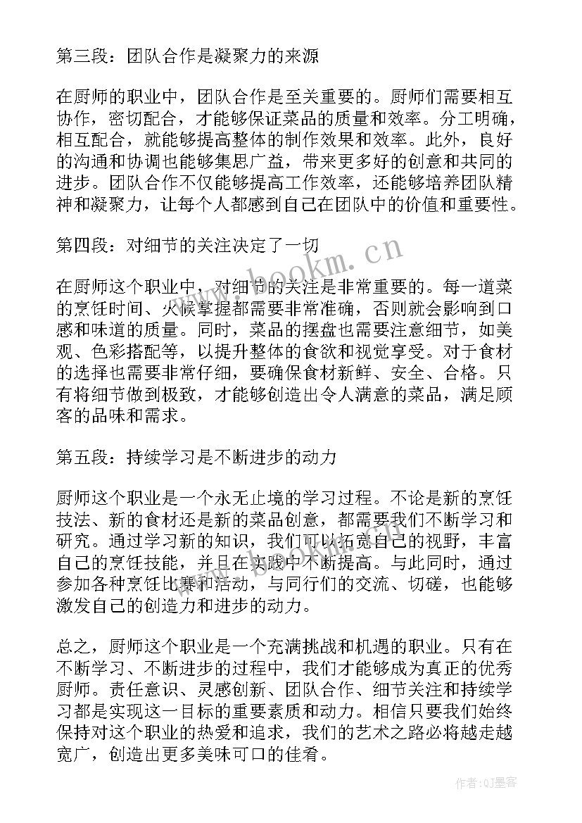 2023年厨师孙师傅电视剧 写厨师心得体会(精选7篇)