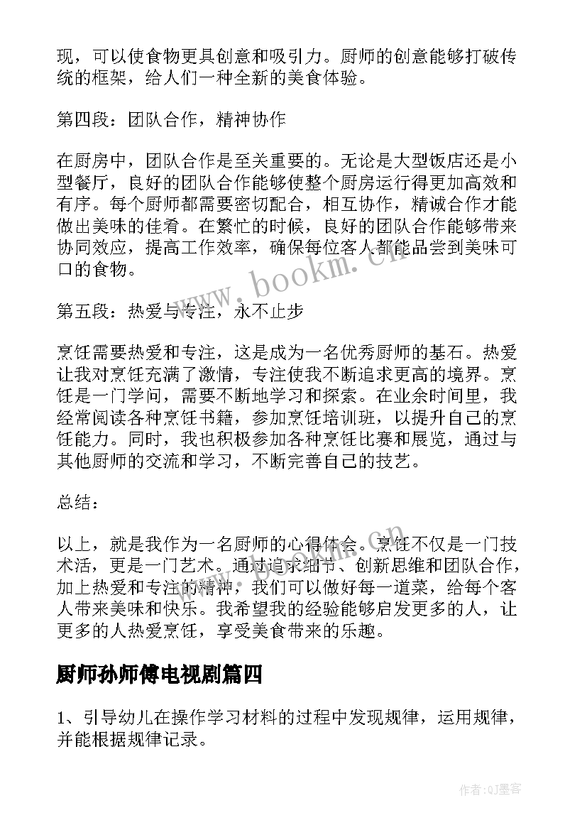 2023年厨师孙师傅电视剧 写厨师心得体会(精选7篇)