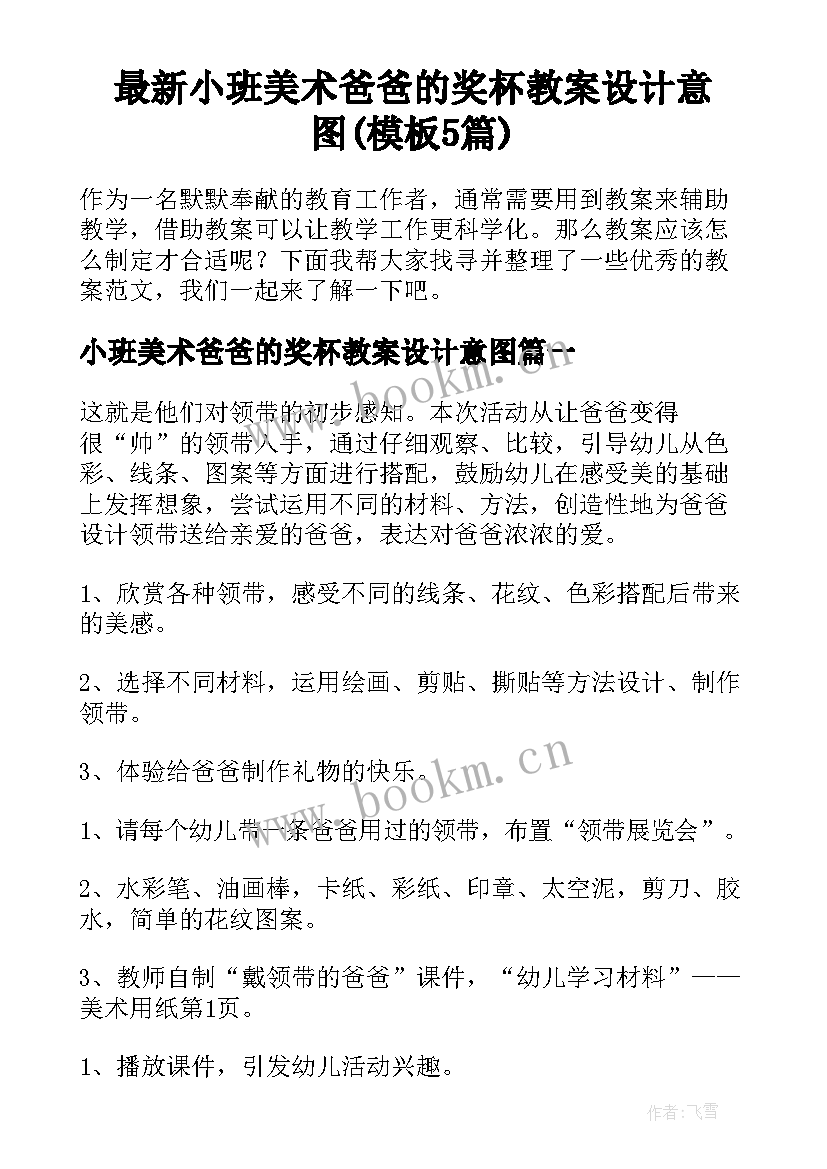 最新小班美术爸爸的奖杯教案设计意图(模板5篇)