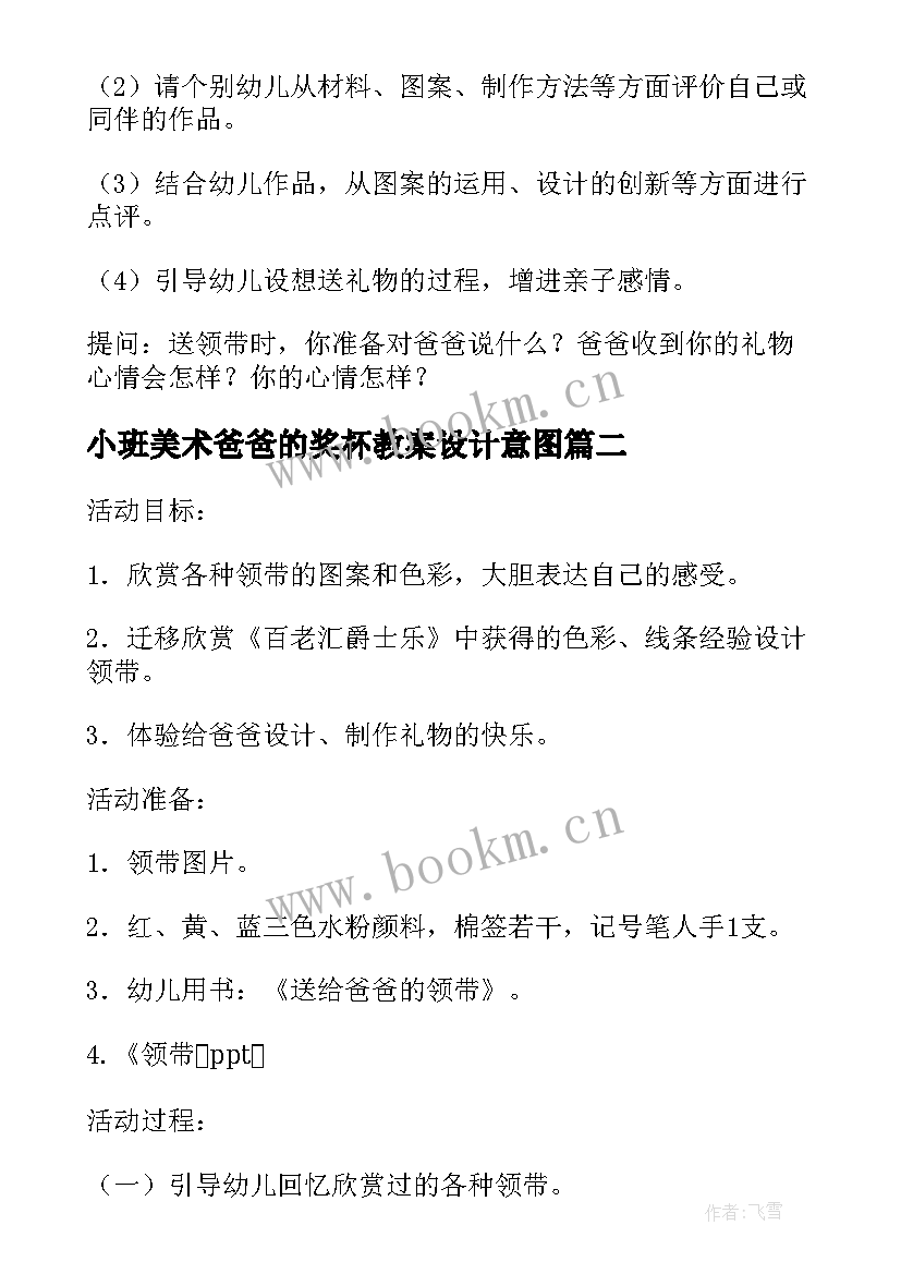 最新小班美术爸爸的奖杯教案设计意图(模板5篇)