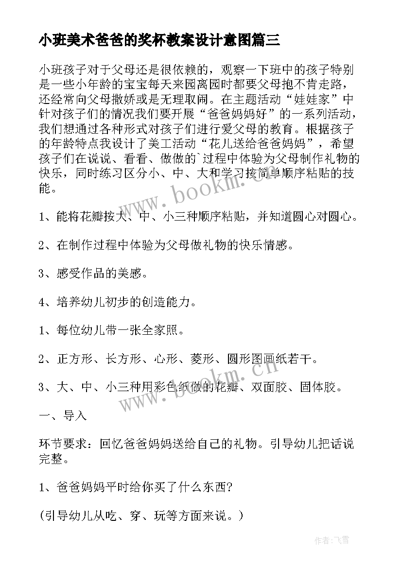 最新小班美术爸爸的奖杯教案设计意图(模板5篇)