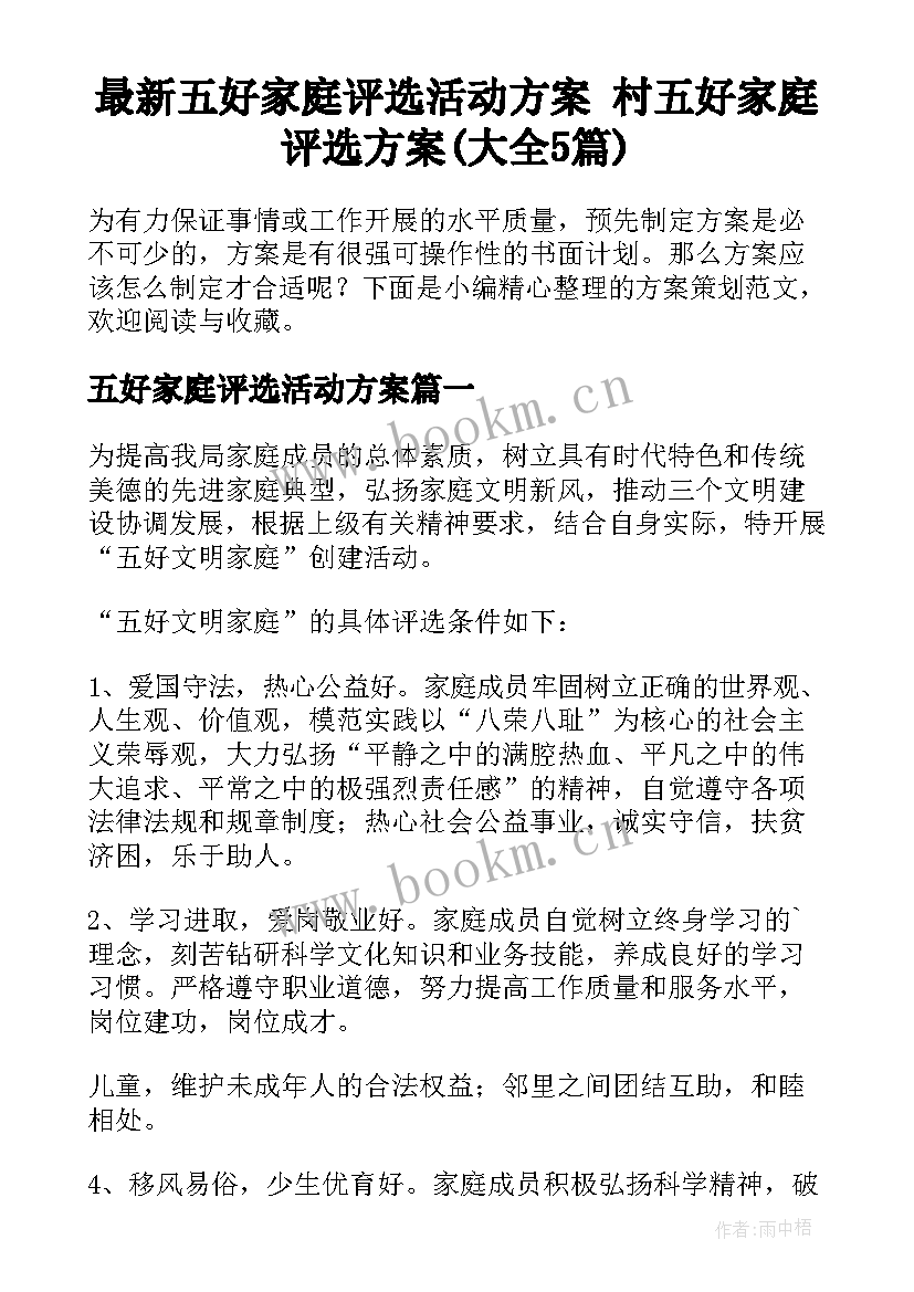 最新五好家庭评选活动方案 村五好家庭评选方案(大全5篇)