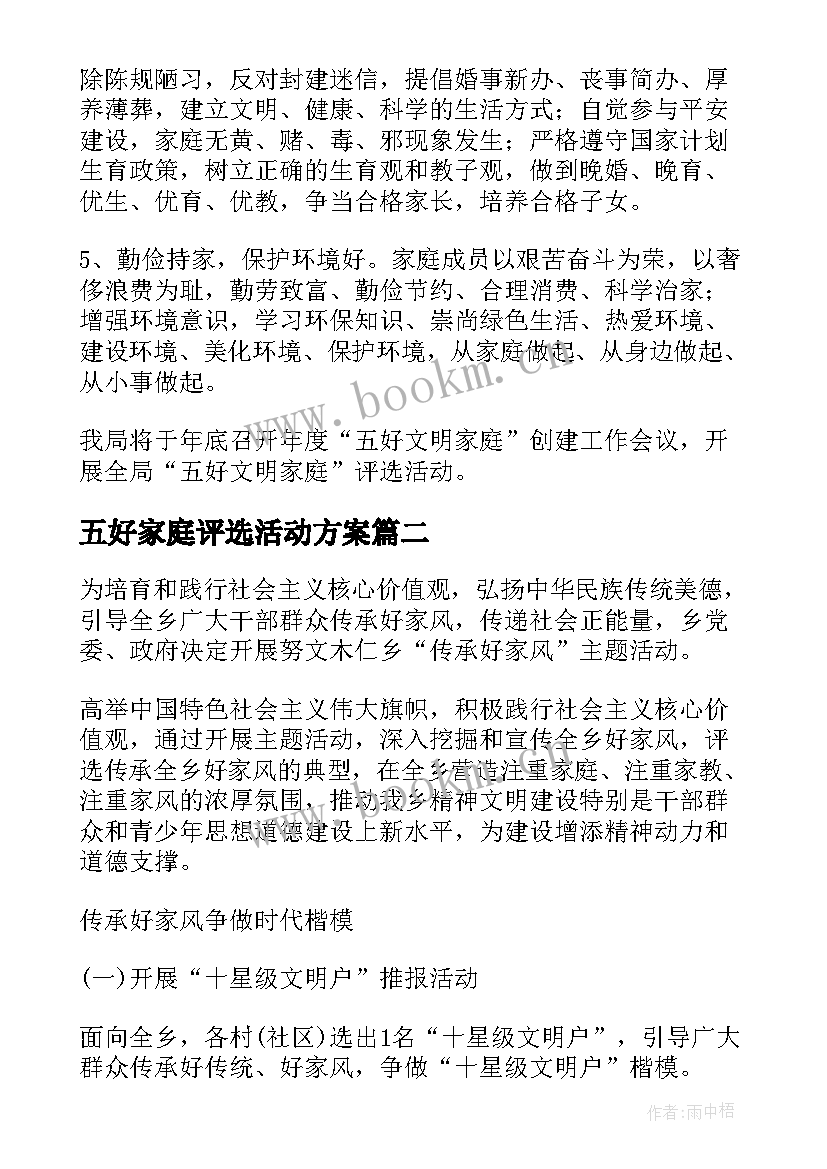 最新五好家庭评选活动方案 村五好家庭评选方案(大全5篇)