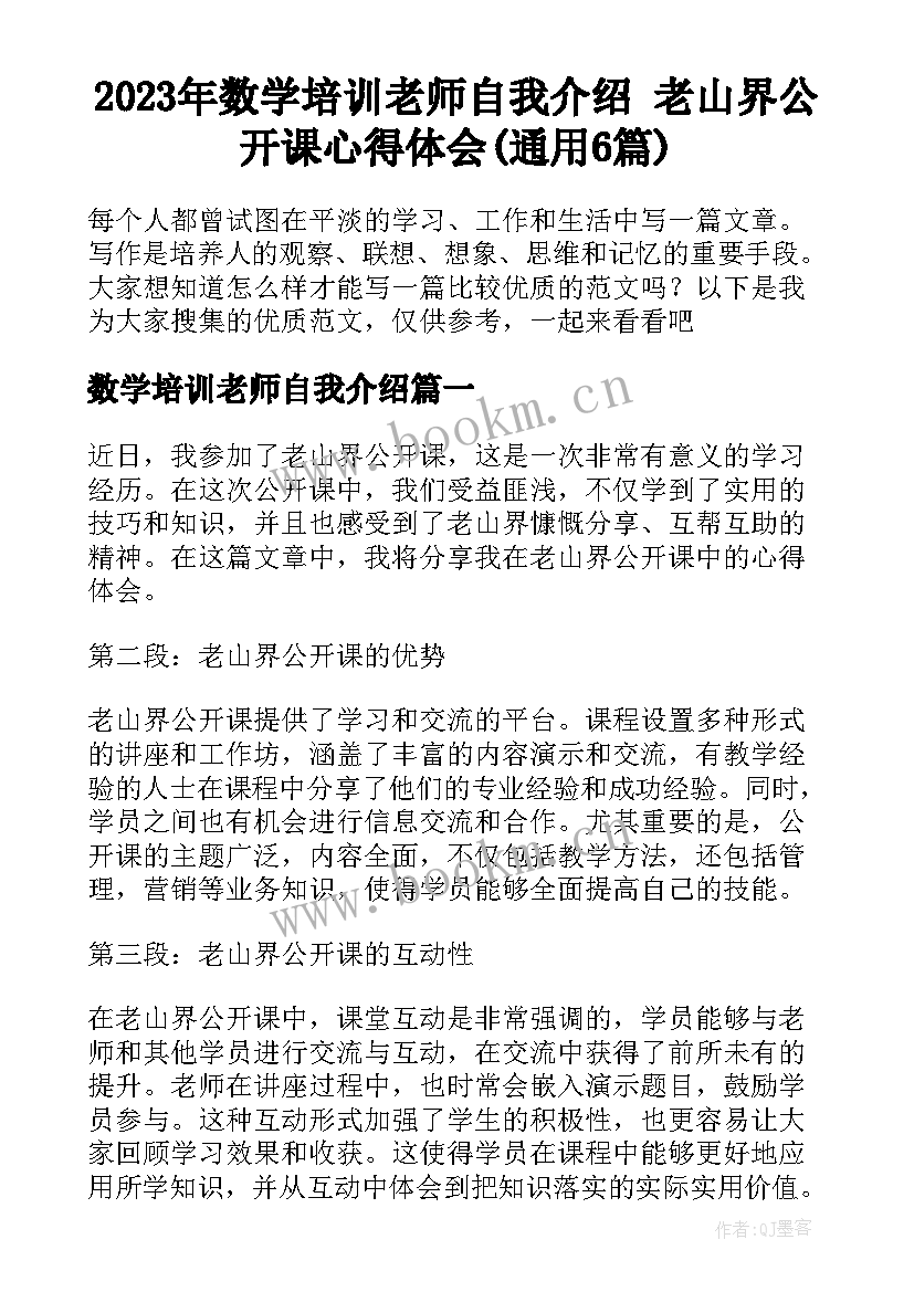 2023年数学培训老师自我介绍 老山界公开课心得体会(通用6篇)