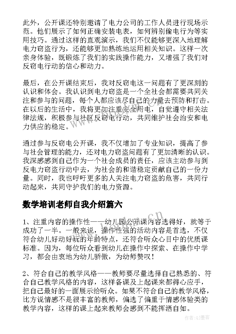 2023年数学培训老师自我介绍 老山界公开课心得体会(通用6篇)