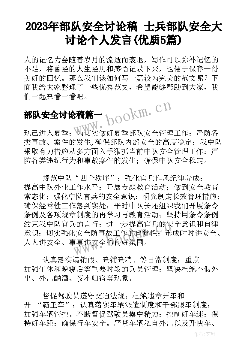 2023年部队安全讨论稿 士兵部队安全大讨论个人发言(优质5篇)