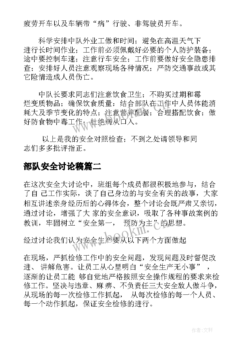 2023年部队安全讨论稿 士兵部队安全大讨论个人发言(优质5篇)