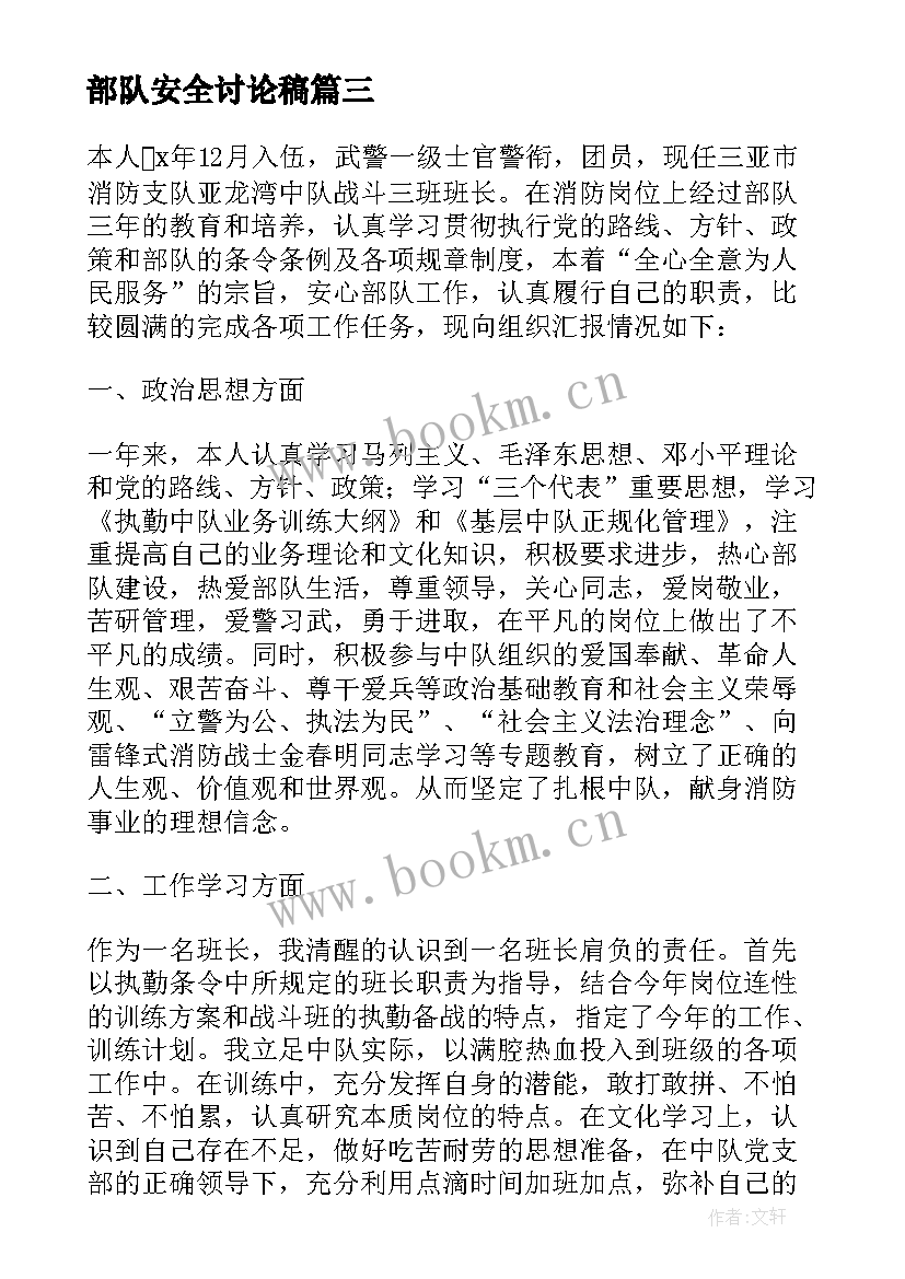 2023年部队安全讨论稿 士兵部队安全大讨论个人发言(优质5篇)