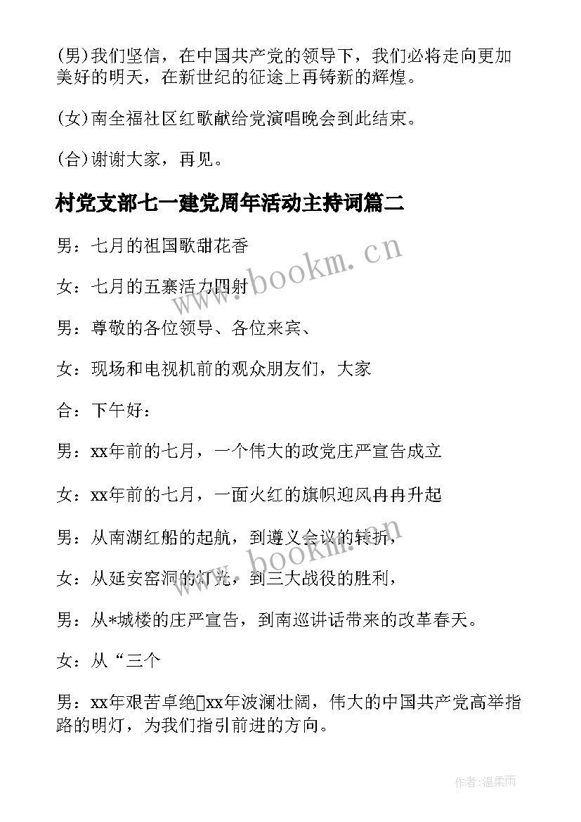 最新村党支部七一建党周年活动主持词(精选5篇)