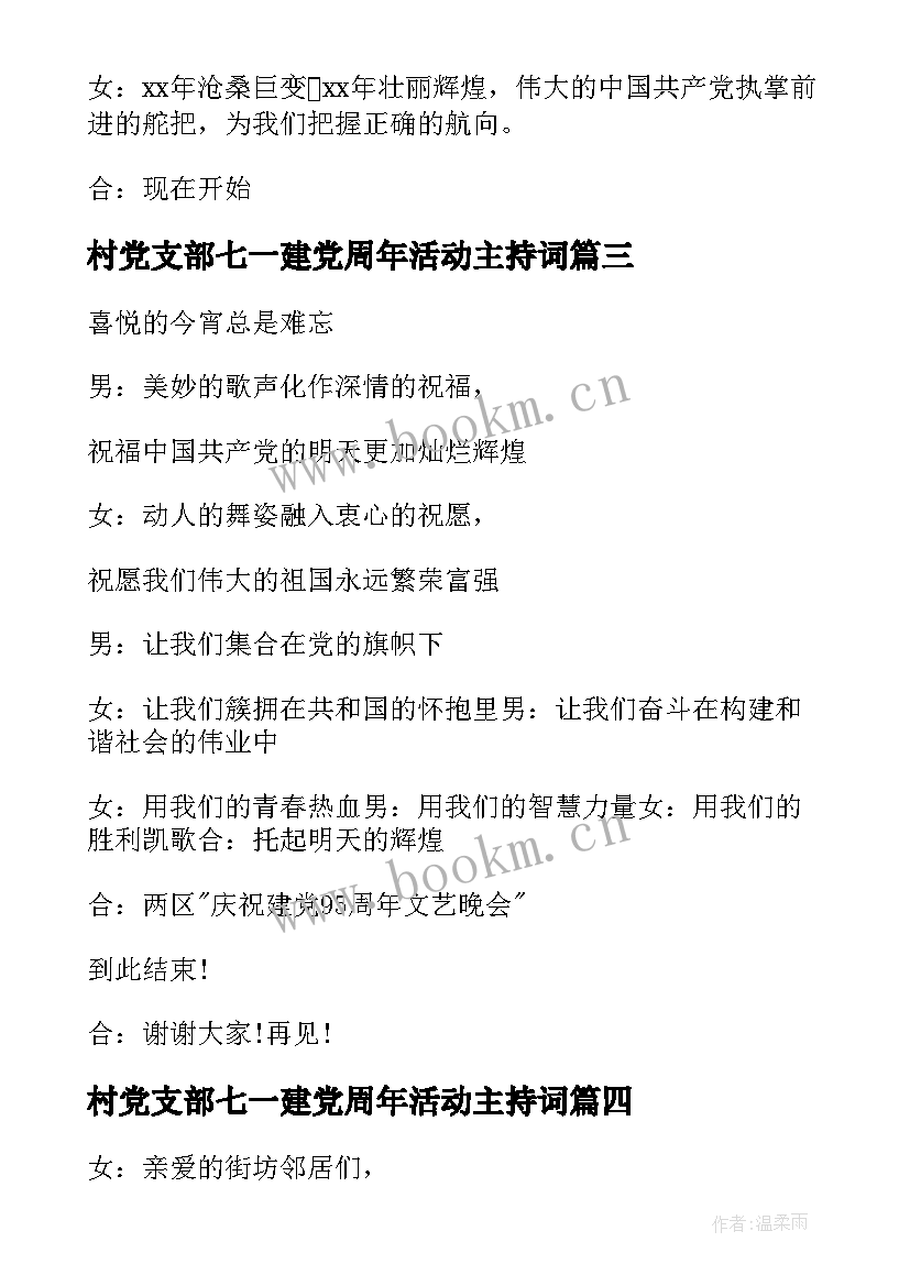 最新村党支部七一建党周年活动主持词(精选5篇)