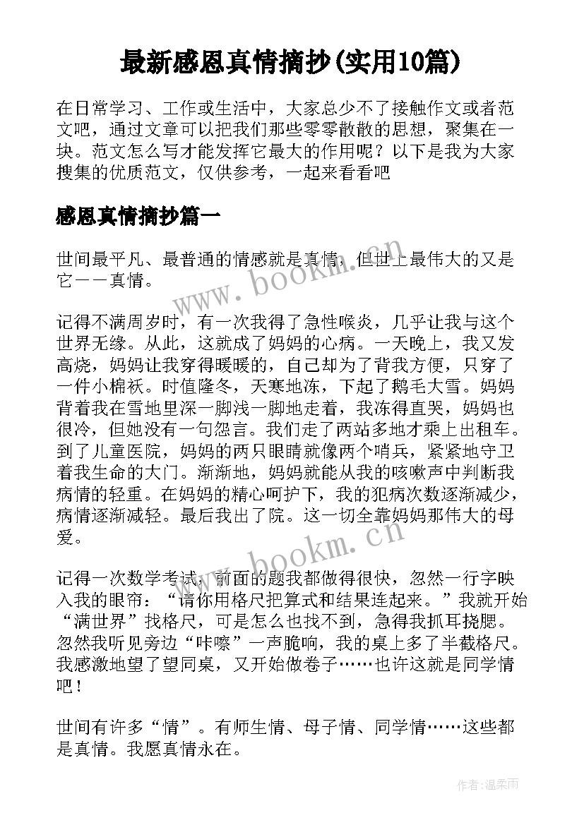 最新感恩真情摘抄(实用10篇)