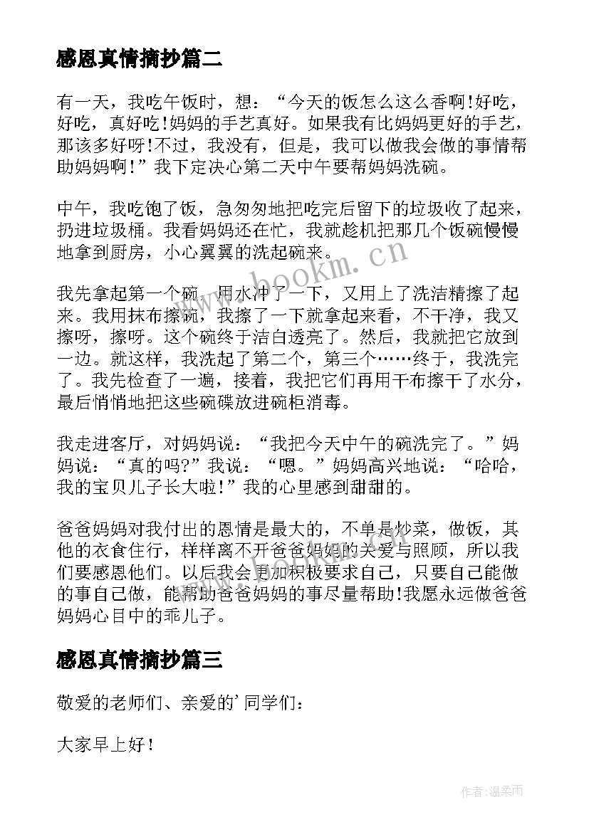 最新感恩真情摘抄(实用10篇)