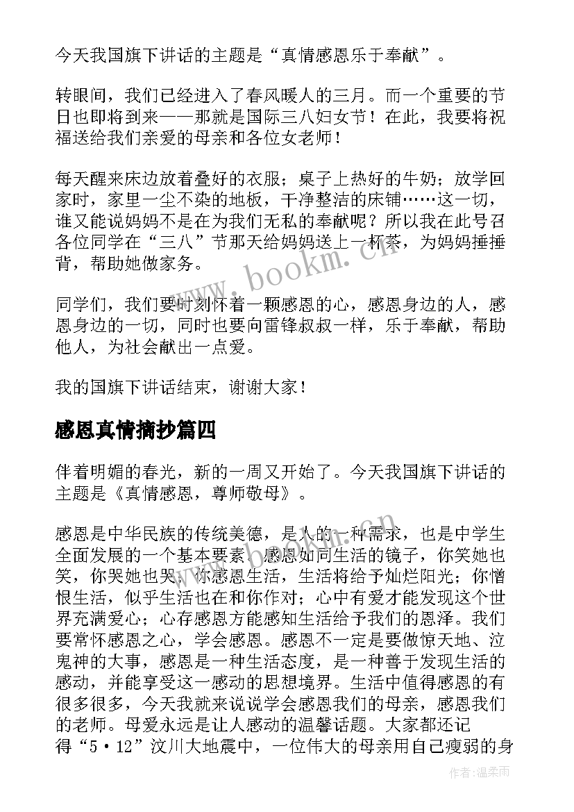 最新感恩真情摘抄(实用10篇)