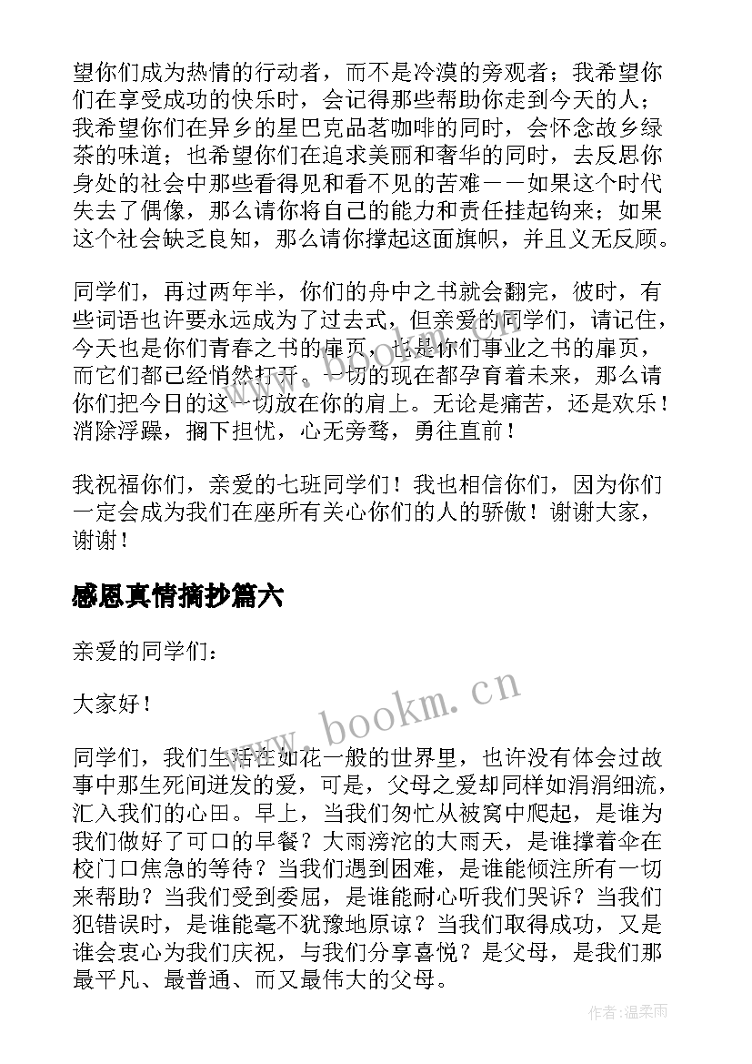 最新感恩真情摘抄(实用10篇)