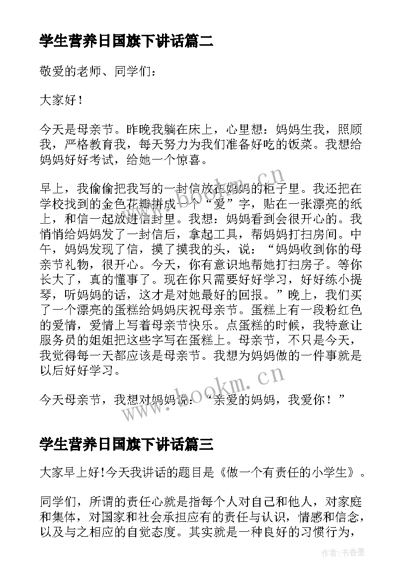 学生营养日国旗下讲话 小学生国旗下讲话(实用6篇)