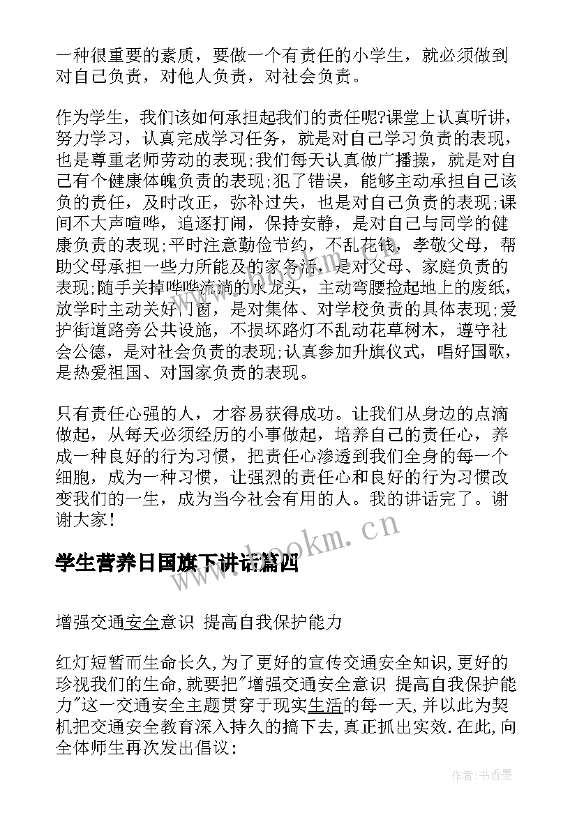 学生营养日国旗下讲话 小学生国旗下讲话(实用6篇)