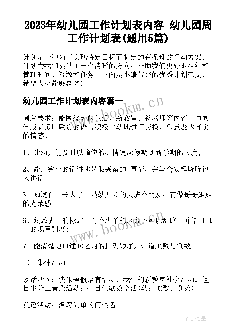 2023年幼儿园工作计划表内容 幼儿园周工作计划表(通用5篇)