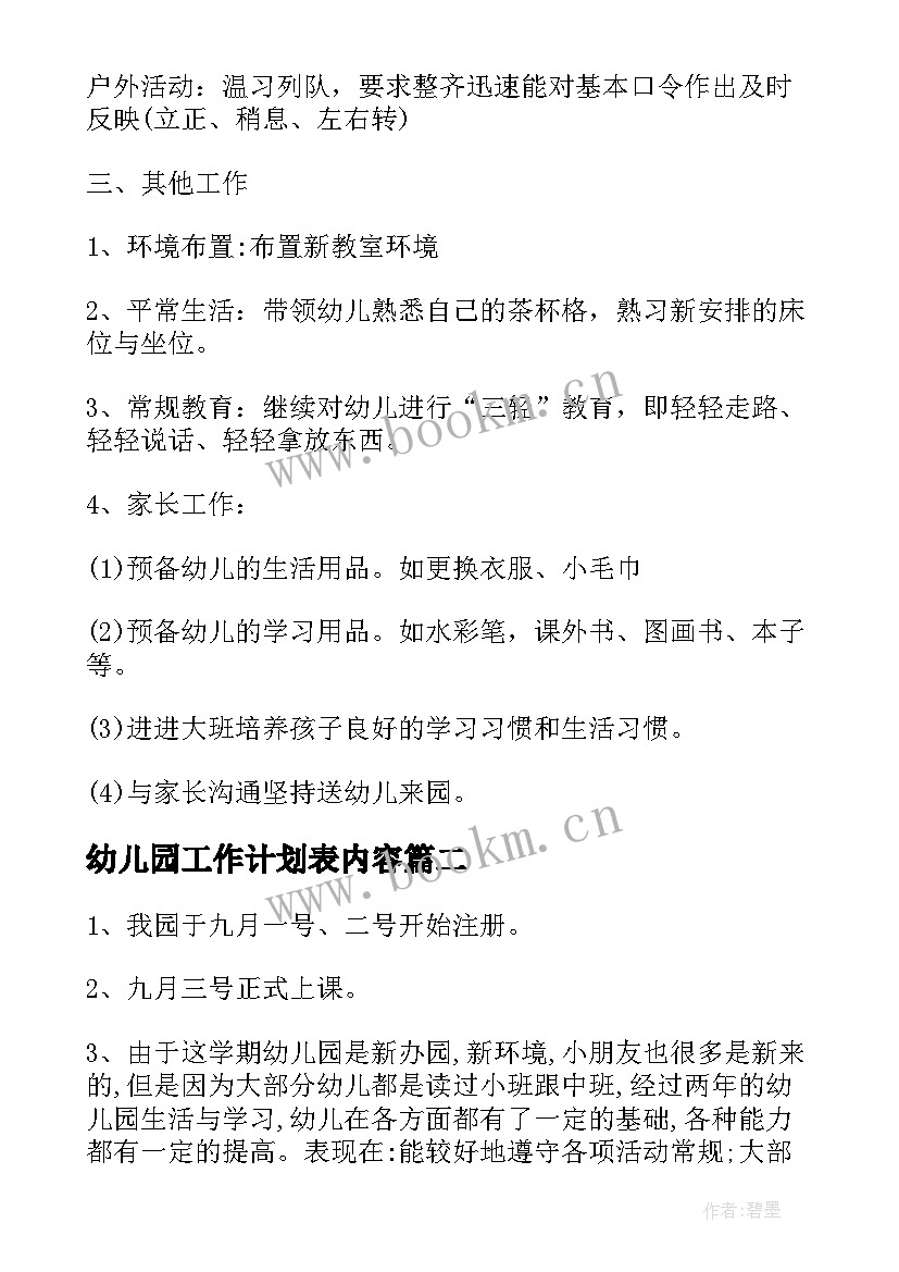 2023年幼儿园工作计划表内容 幼儿园周工作计划表(通用5篇)