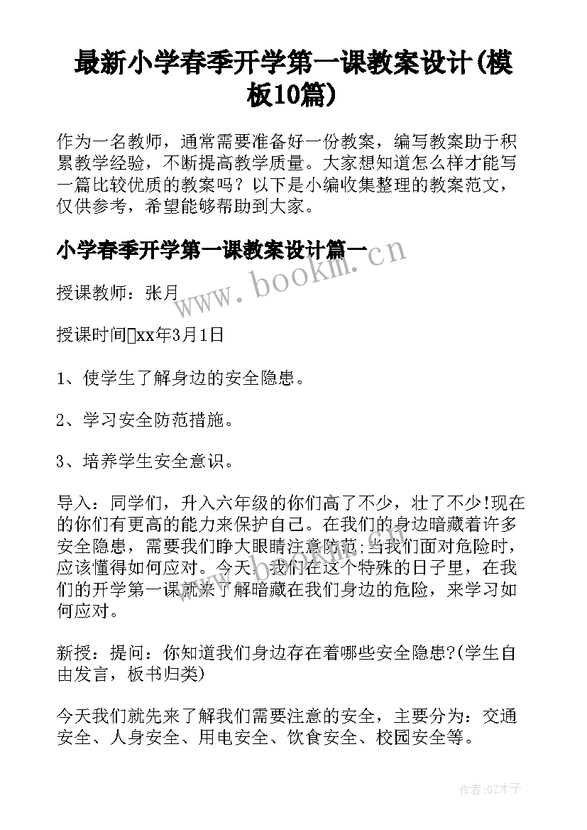 最新小学春季开学第一课教案设计(模板10篇)