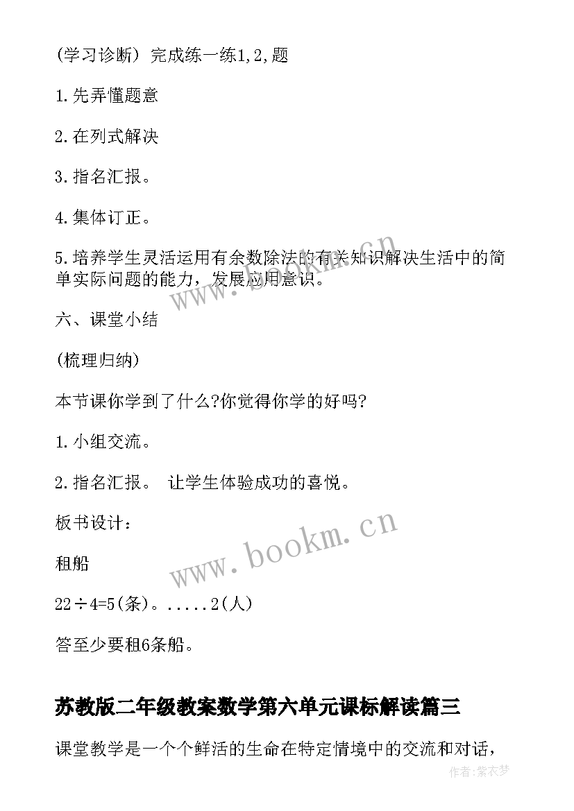 最新苏教版二年级教案数学第六单元课标解读 苏教版二年级教案(优质5篇)