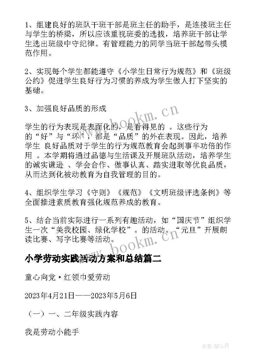 小学劳动实践活动方案和总结 小学劳动实践活动方案(精选5篇)