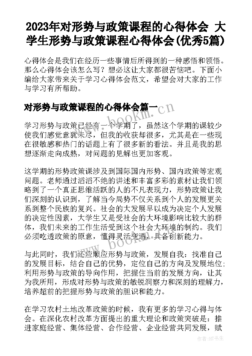 2023年对形势与政策课程的心得体会 大学生形势与政策课程心得体会(优秀5篇)