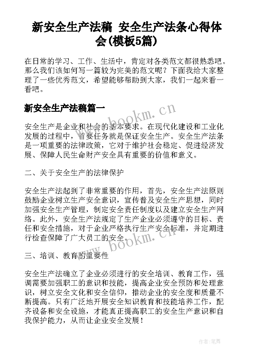 新安全生产法稿 安全生产法条心得体会(模板5篇)