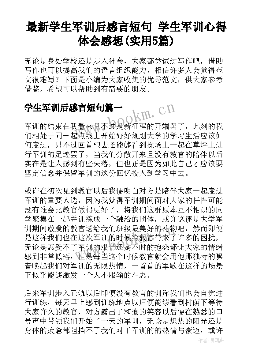 最新学生军训后感言短句 学生军训心得体会感想(实用5篇)