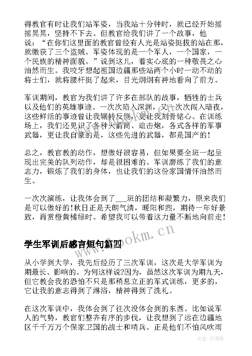 最新学生军训后感言短句 学生军训心得体会感想(实用5篇)