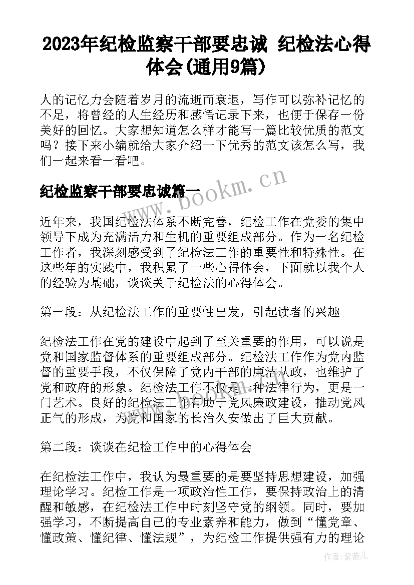 2023年纪检监察干部要忠诚 纪检法心得体会(通用9篇)