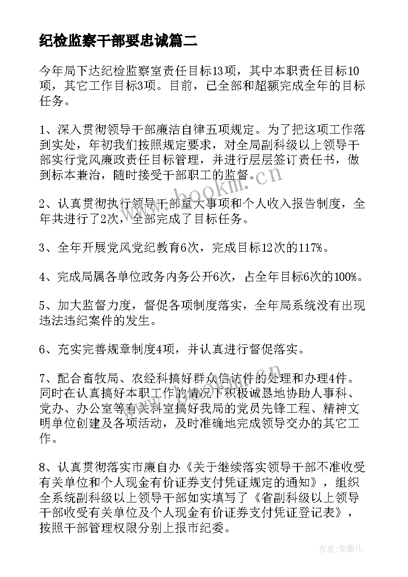 2023年纪检监察干部要忠诚 纪检法心得体会(通用9篇)