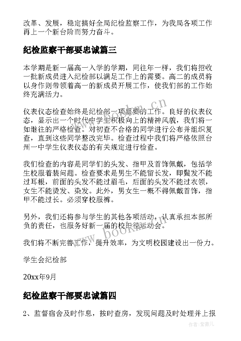 2023年纪检监察干部要忠诚 纪检法心得体会(通用9篇)