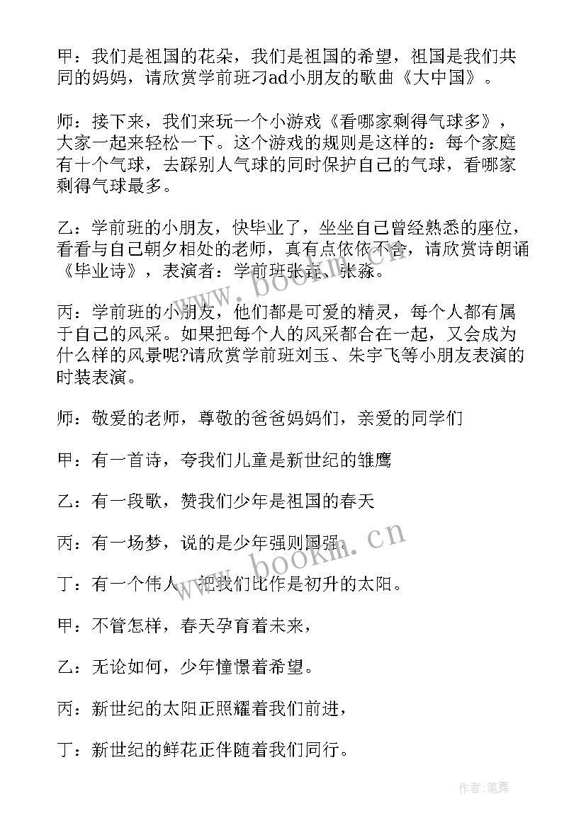 书法主持词串词 幼儿园主持稿节目的串词(实用5篇)