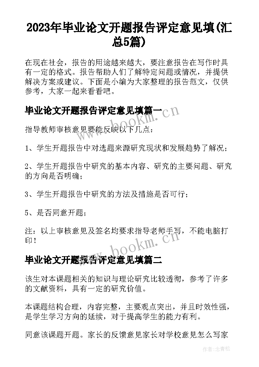 2023年毕业论文开题报告评定意见填(汇总5篇)