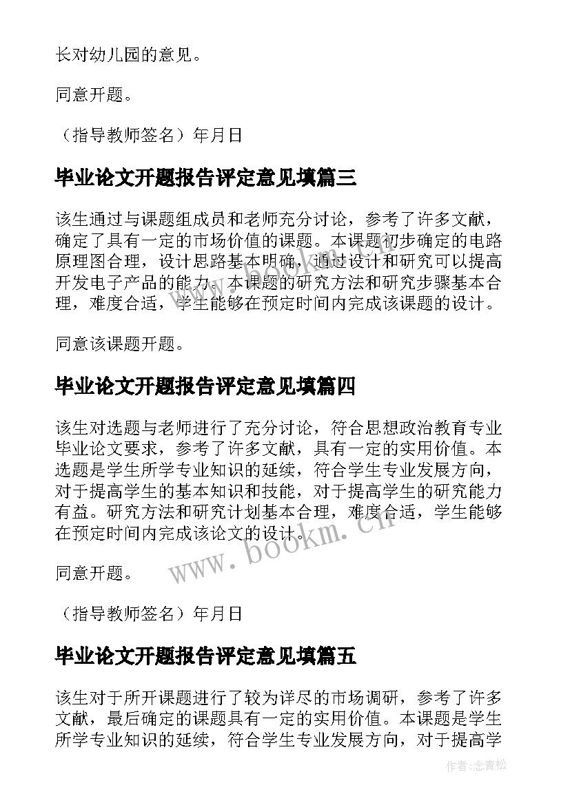 2023年毕业论文开题报告评定意见填(汇总5篇)