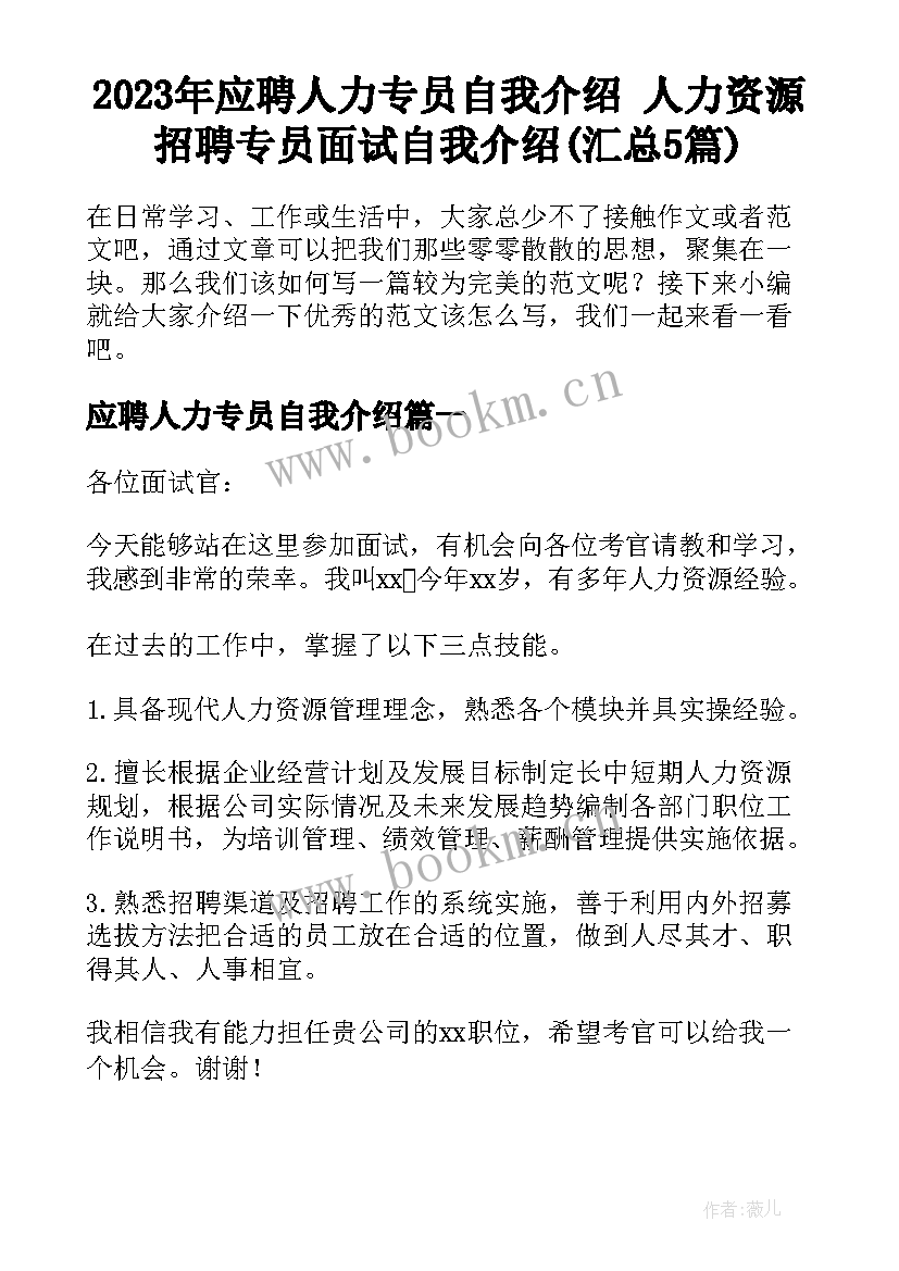 2023年应聘人力专员自我介绍 人力资源招聘专员面试自我介绍(汇总5篇)