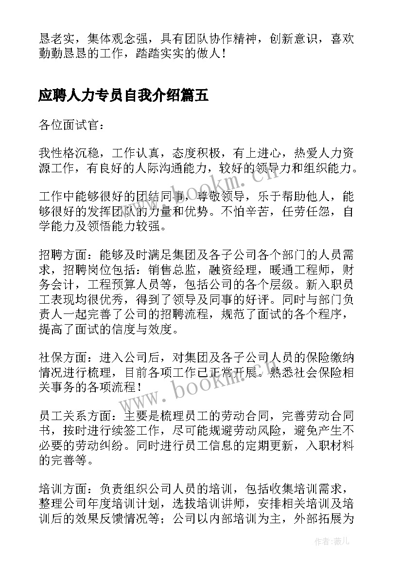 2023年应聘人力专员自我介绍 人力资源招聘专员面试自我介绍(汇总5篇)